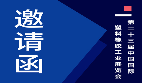相約上海！國際塑料橡膠工業(yè)展誠邀您的蒞臨