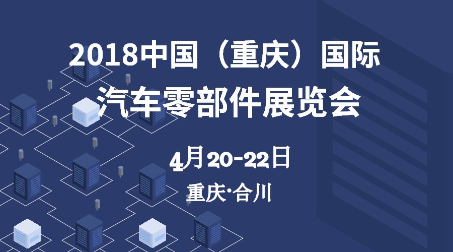 2018（重慶）國際汽車(chē)零部件展，艾普強勢來(lái)襲