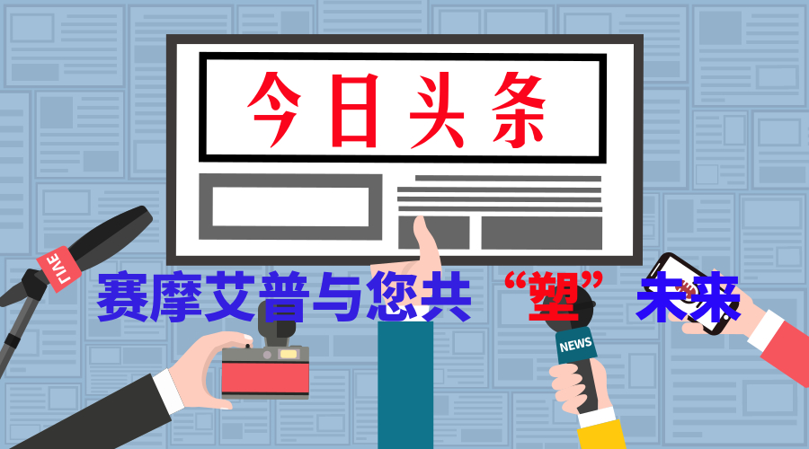 2018亞洲國際橡塑展！艾普與您共“塑”未來(lái)！