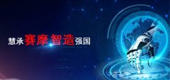 賽摩電氣強勢亮相上海工業(yè)博覽會(huì )